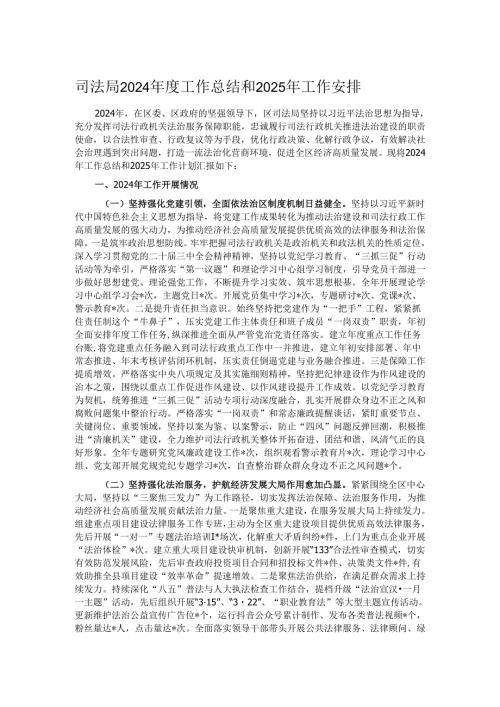 司法局2024工作总结和2025年工作安排.docx