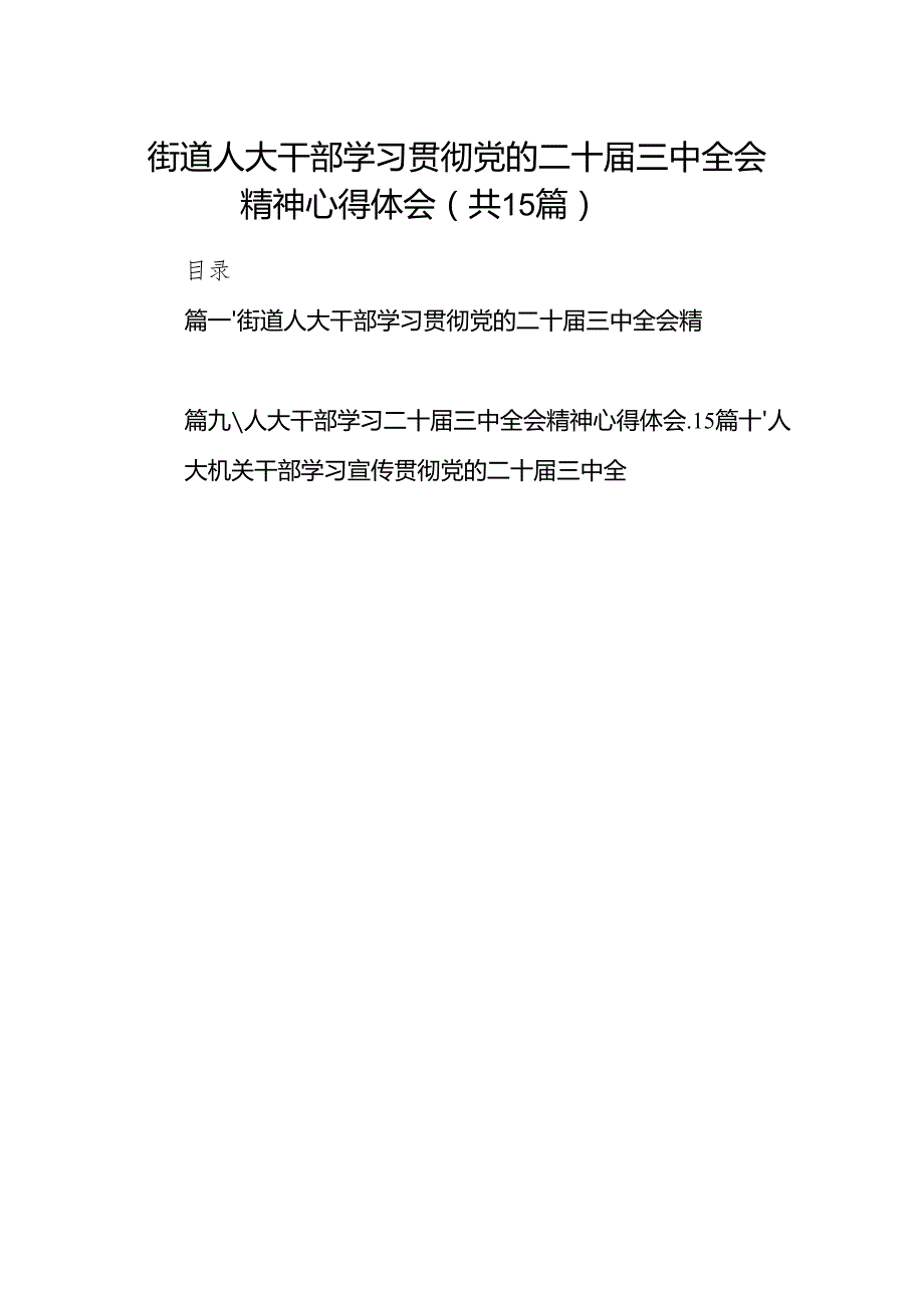（15篇）街道人大干部学习贯彻党的二十三中全会精神心得体会范文.docx_第1页