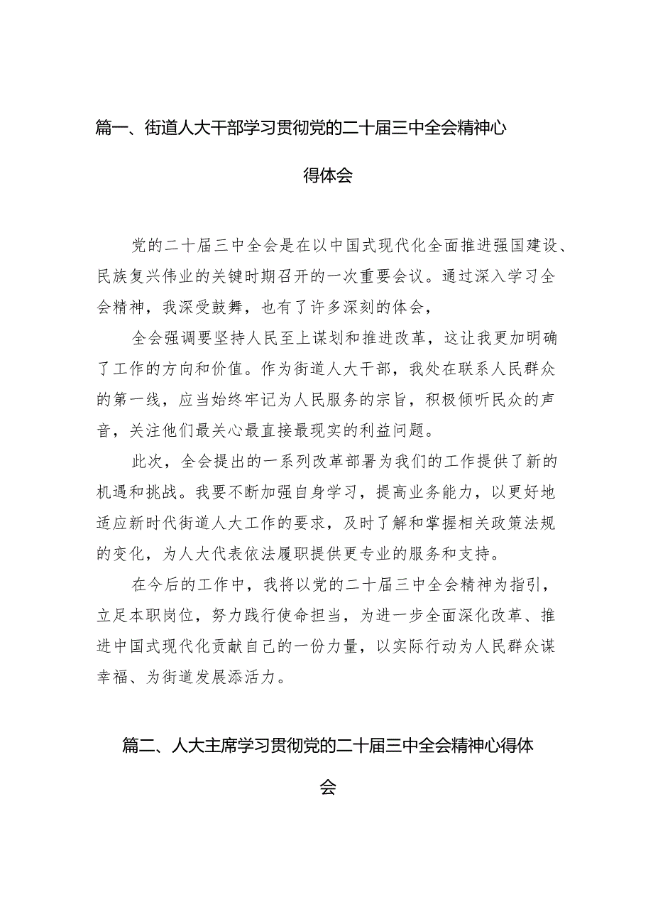 （15篇）街道人大干部学习贯彻党的二十三中全会精神心得体会范文.docx_第2页