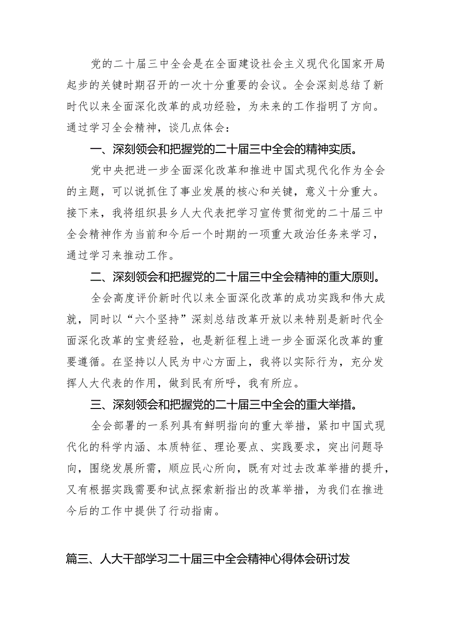 （15篇）街道人大干部学习贯彻党的二十三中全会精神心得体会范文.docx_第3页