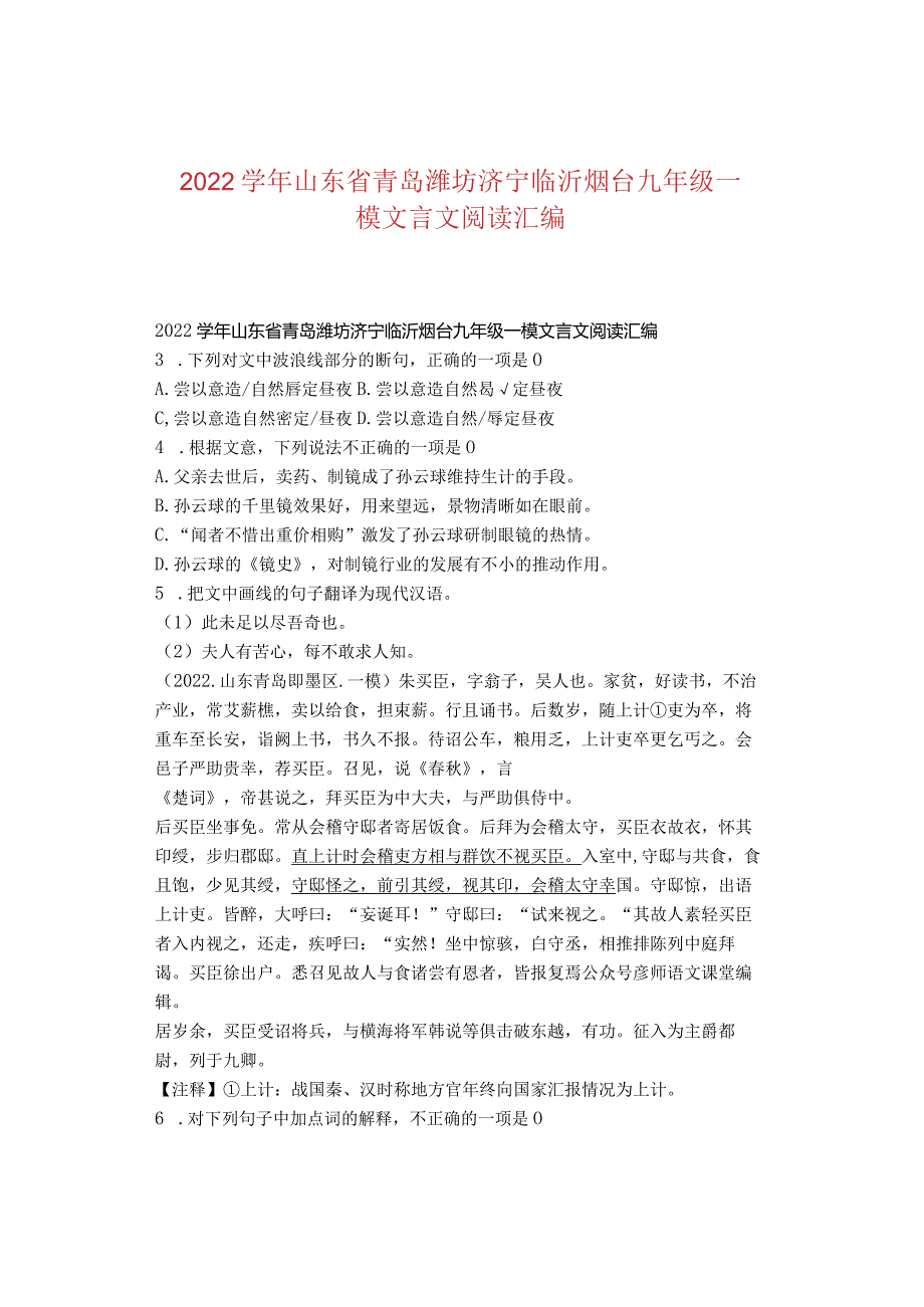 2022山东省青岛潍坊济宁临沂烟台九年级一模文言文阅读汇编.docx_第1页