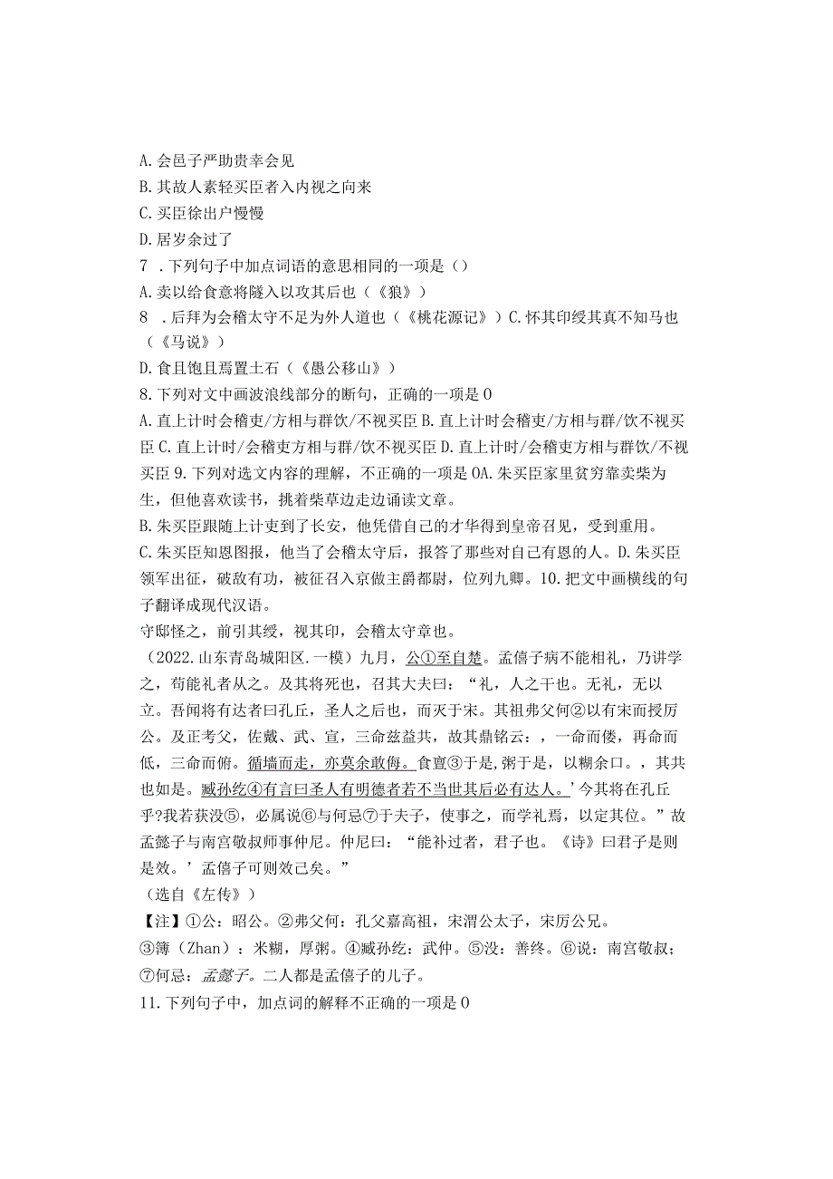 2022山东省青岛潍坊济宁临沂烟台九年级一模文言文阅读汇编.docx_第2页