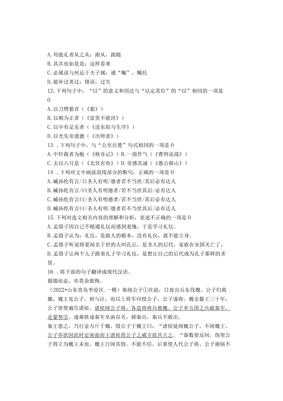 2022山东省青岛潍坊济宁临沂烟台九年级一模文言文阅读汇编.docx_第3页