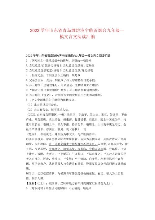 2022山东省青岛潍坊济宁临沂烟台九年级一模文言文阅读汇编.docx
