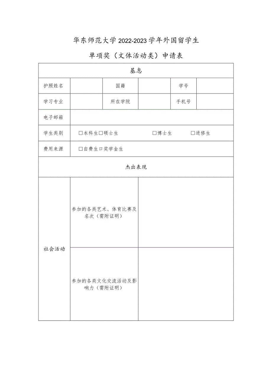 华东师范大学20222023外国留学生单项奖文体活动类申请表.docx_第1页