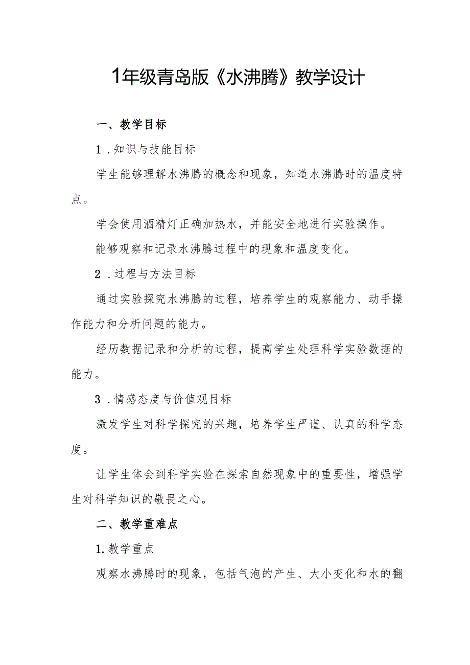 四年级青岛版《水沸腾》教学设计.docx_第1页