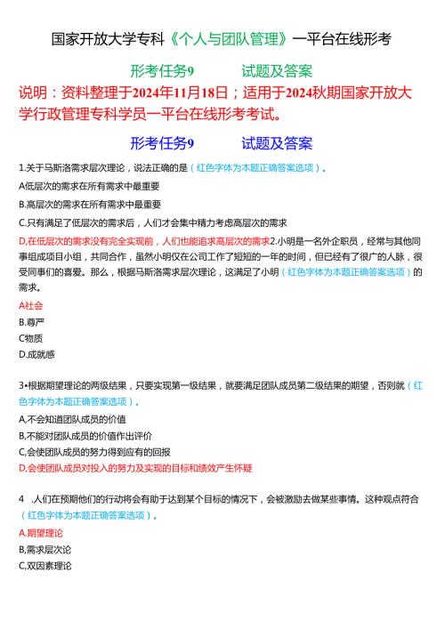 2024期国家开放大学《个人与团队管理》一平台在线形考(形考任务9)试题及答案.docx