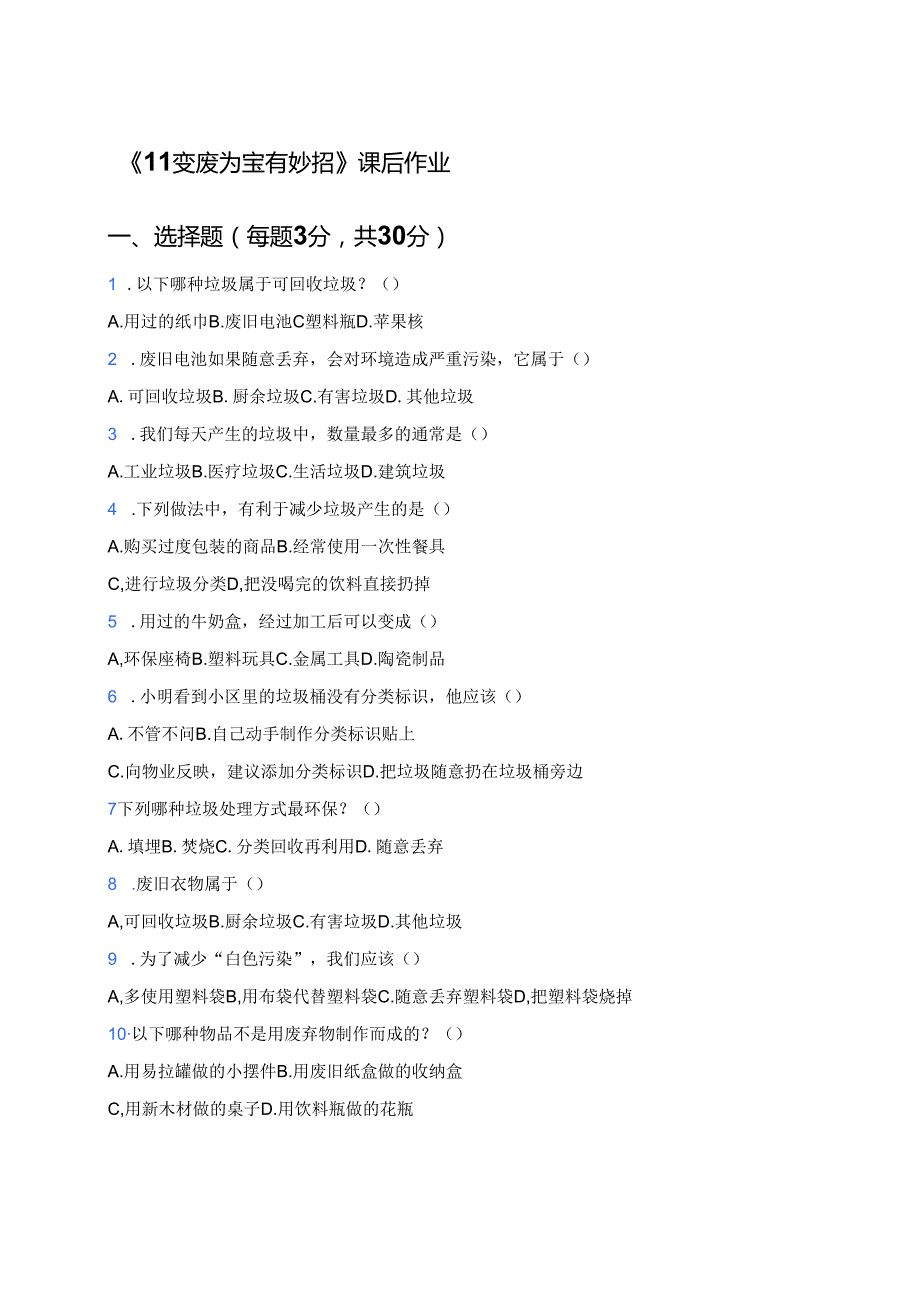 《11变废为宝有妙招》课后作业.docx_第1页