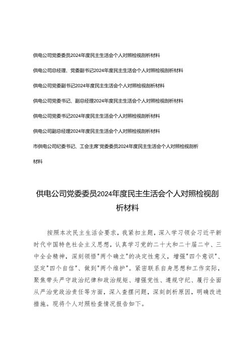 2025年供电公司民主生活会个人对照检视剖析材料(带头增强党性、严守纪律、砥砺作风方面;带头在遵规守纪、清正廉洁前提下勇于担责、敢于创新方面).docx