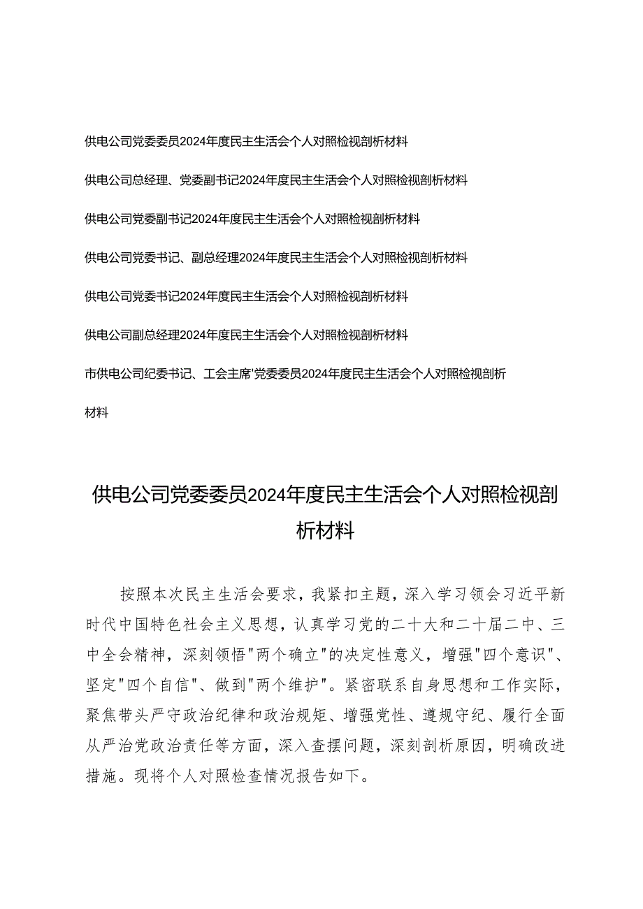 2025年供电公司民主生活会个人对照检视剖析材料(带头增强党性、严守纪律、砥砺作风方面;带头在遵规守纪、清正廉洁前提下勇于担责、敢于创新方面).docx_第1页