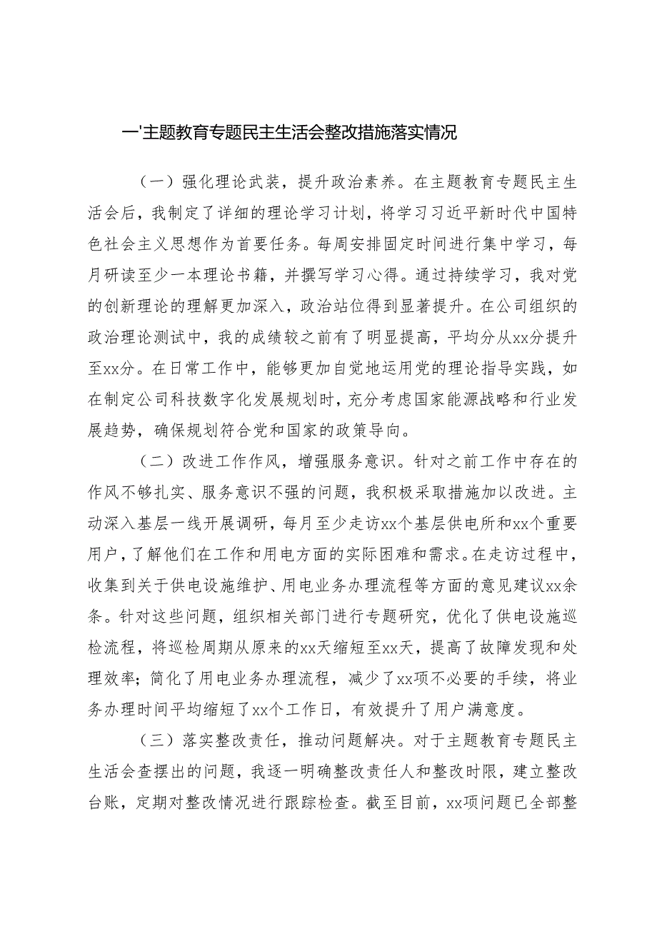 2025年供电公司民主生活会个人对照检视剖析材料(带头增强党性、严守纪律、砥砺作风方面;带头在遵规守纪、清正廉洁前提下勇于担责、敢于创新方面).docx_第2页