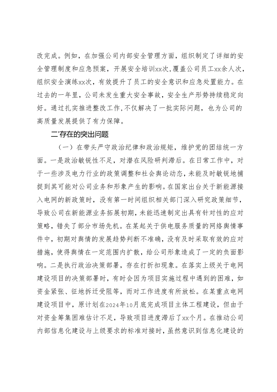 2025年供电公司民主生活会个人对照检视剖析材料(带头增强党性、严守纪律、砥砺作风方面;带头在遵规守纪、清正廉洁前提下勇于担责、敢于创新方面).docx_第3页