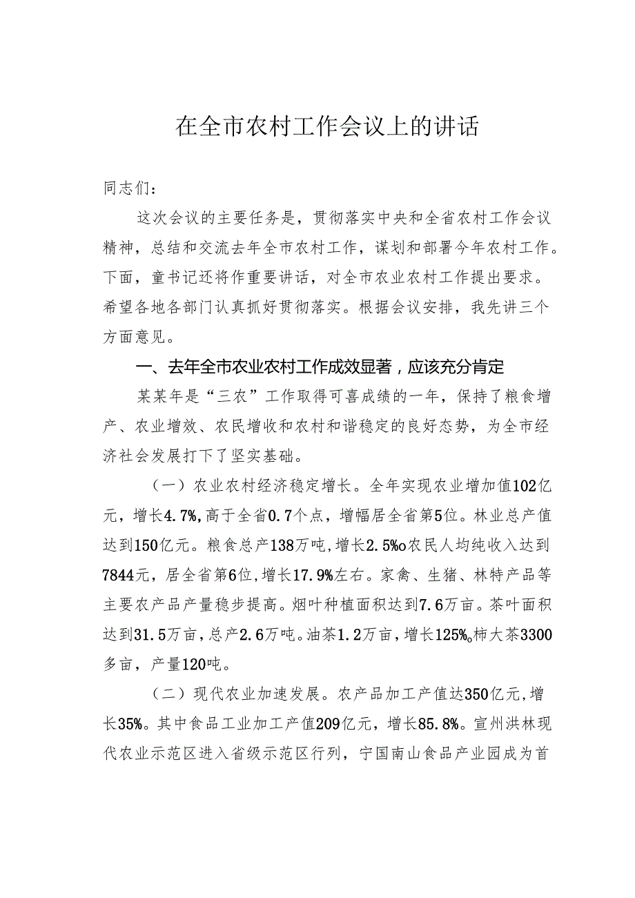 在全市农村工作会议上的讲话.docx_第1页