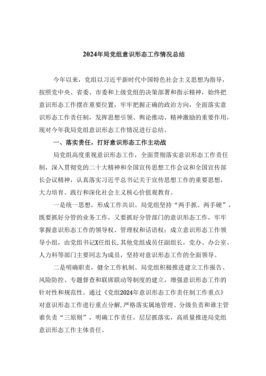 2024年局党组意识形态工作情况总结（共5篇）.docx_第1页