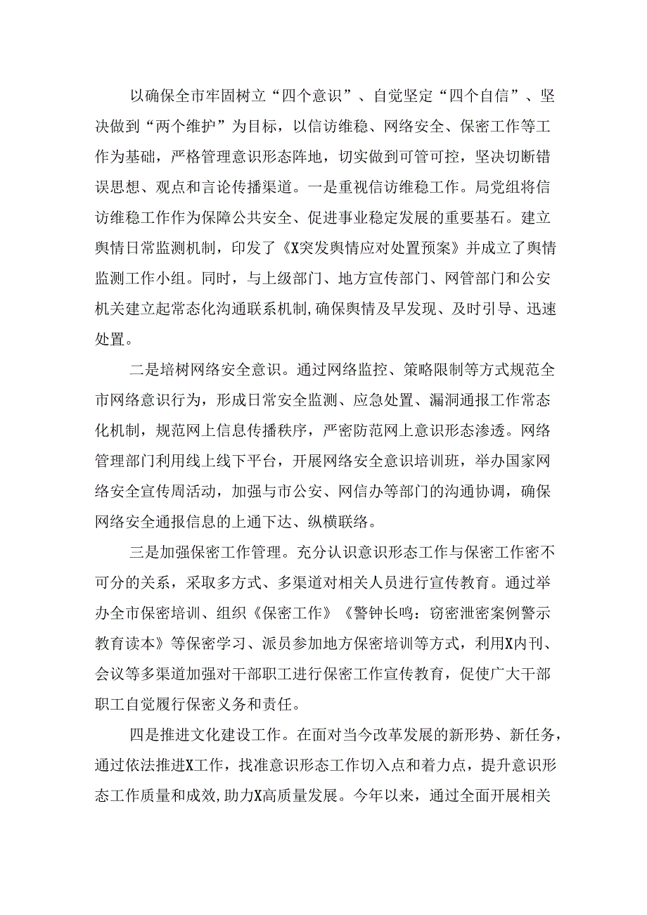 2024年局党组意识形态工作情况总结（共5篇）.docx_第3页