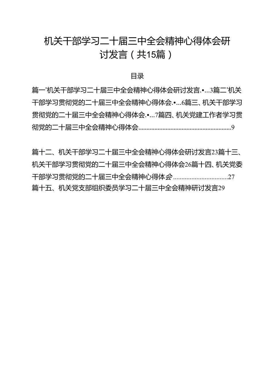 （15篇）机关干部学习二十三中全会精神心得体会研讨发言范文集合.docx_第1页