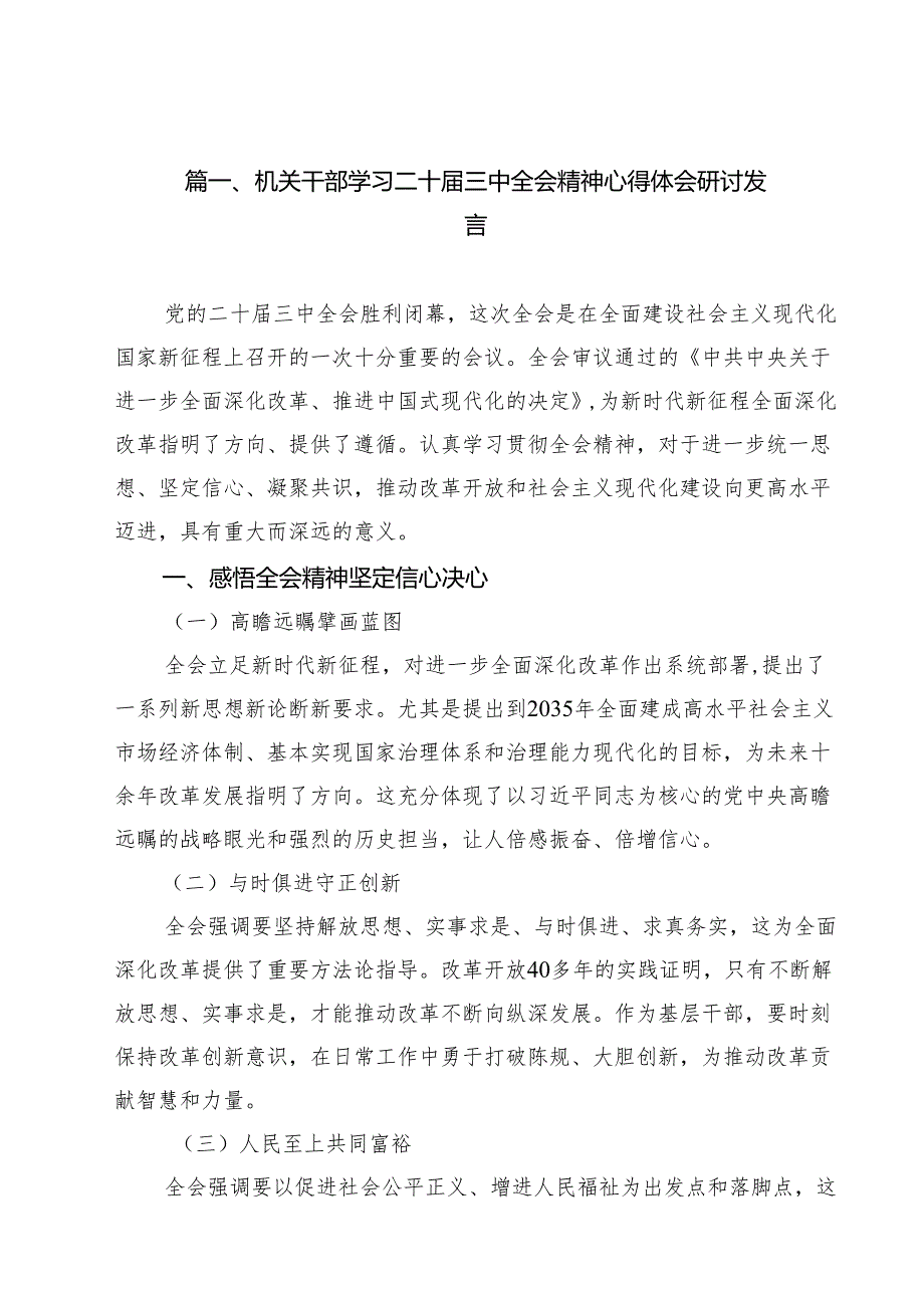 （15篇）机关干部学习二十三中全会精神心得体会研讨发言范文集合.docx_第2页