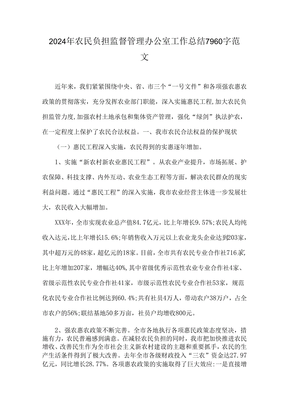 2024年农民负担监督管理办公室工作总结7960字范文.docx_第1页