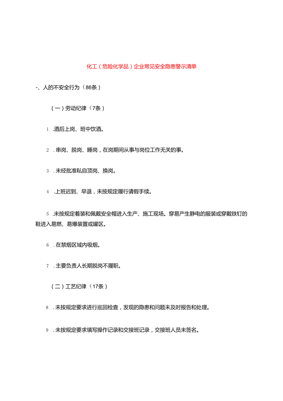 化工企业(危化品企业)常见安全隐患警示清单.docx_第1页