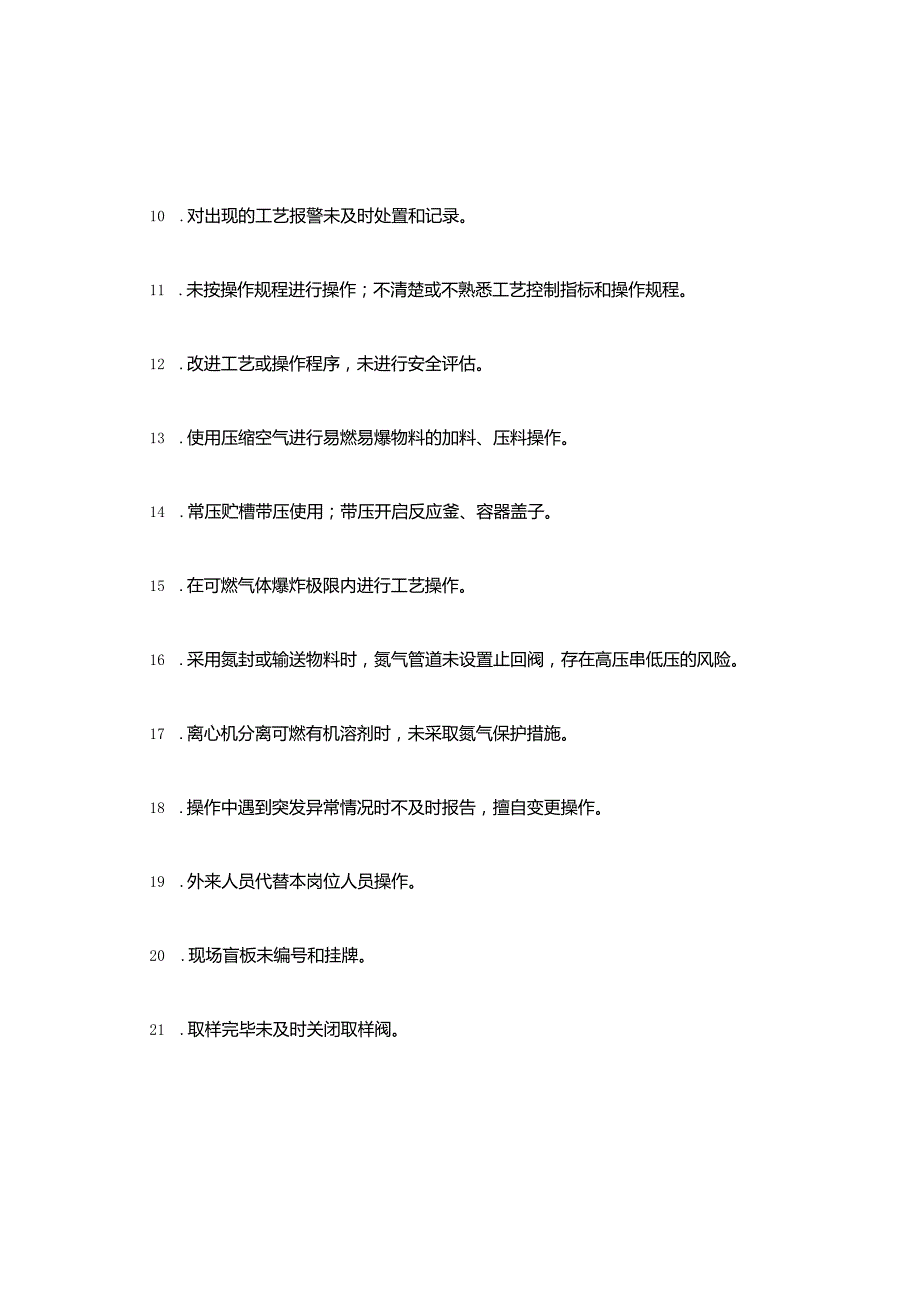 化工企业(危化品企业)常见安全隐患警示清单.docx_第2页