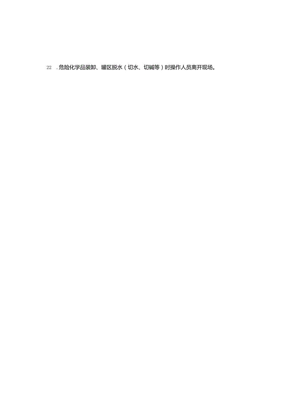 化工企业(危化品企业)常见安全隐患警示清单.docx_第3页