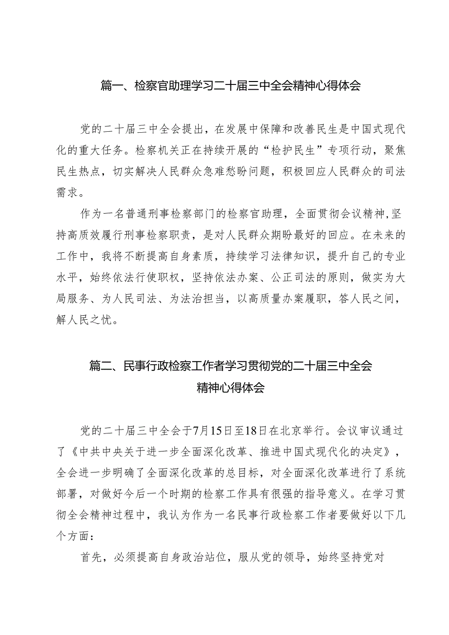 检察官助理学习二十三中全会精神心得体会（共11篇）.docx_第2页