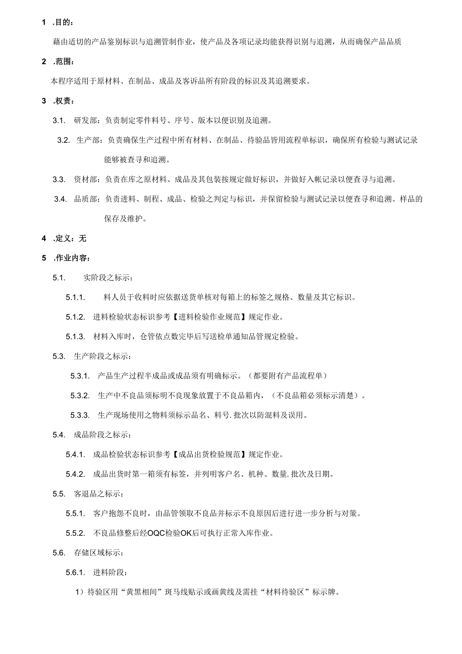 TS16949产品标识与可追溯性管制程序2025.docx_第2页