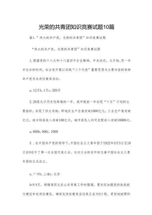 光荣的共青团知识竞赛试题10篇.docx