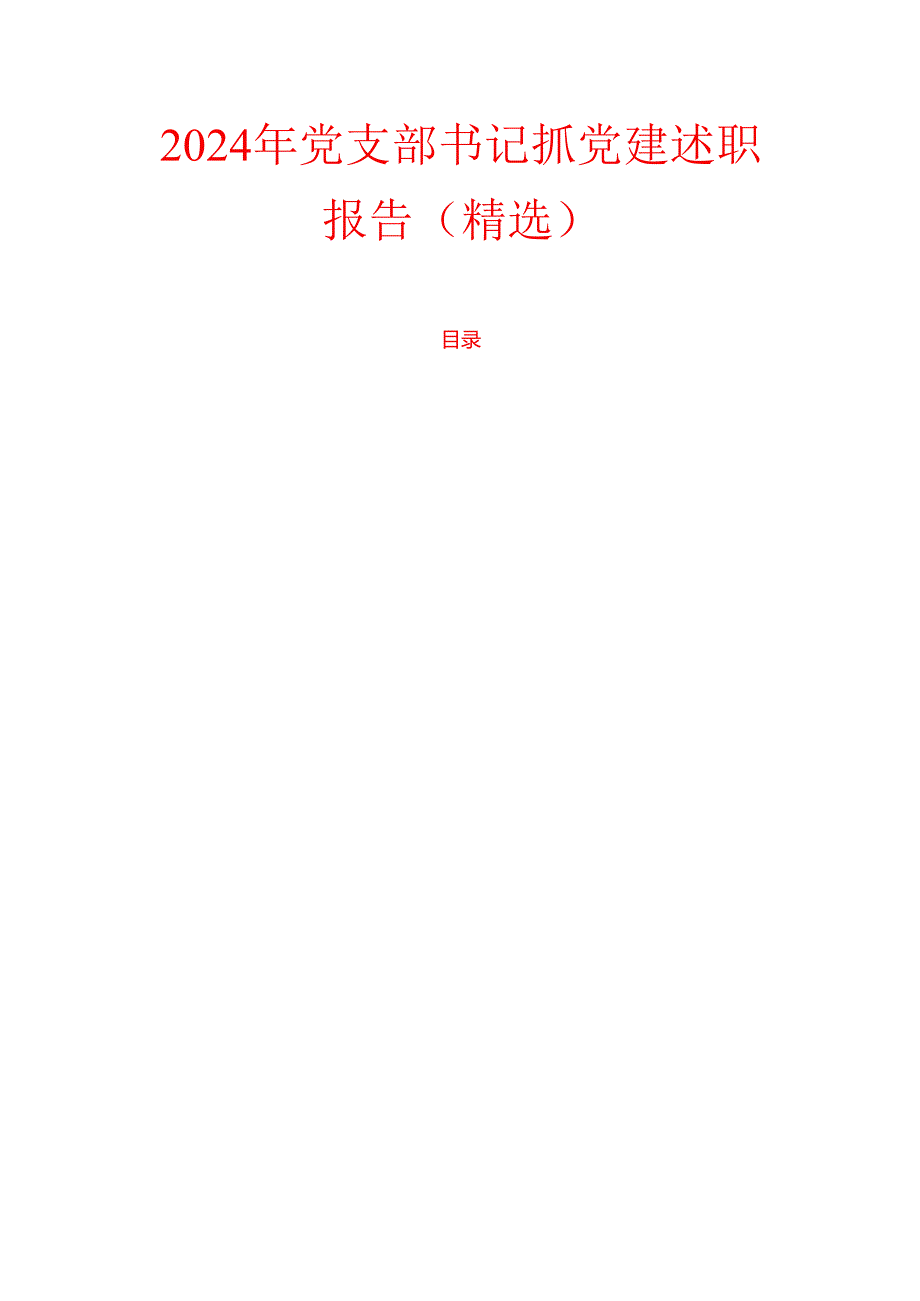 2024年党支部书记抓党建述职报告（精选）.docx_第1页
