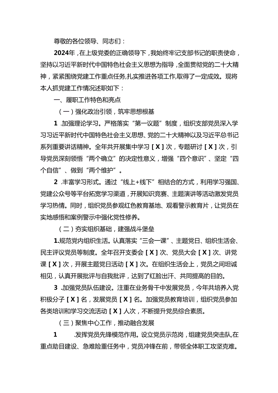 2024年党支部书记抓党建述职报告（精选）.docx_第2页