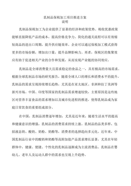 乳制品保税加工项目推进方案.docx