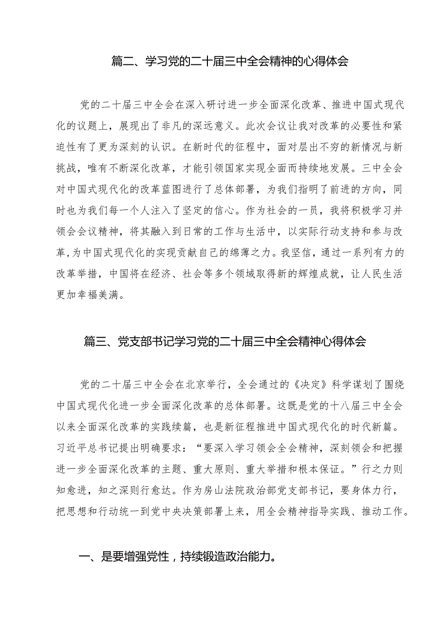 2024年10月学习二十三中全会精神交流材料（共8篇）.docx_第2页