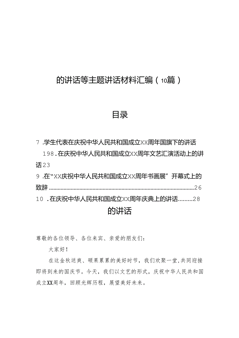 在庆祝中华人民共和国成立xx周年庆典上的讲话等主题讲话材料汇编（10篇）.docx_第1页