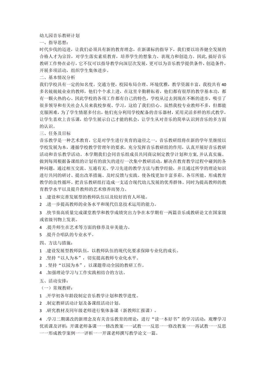 2024幼儿园音乐教研计划.docx_第1页