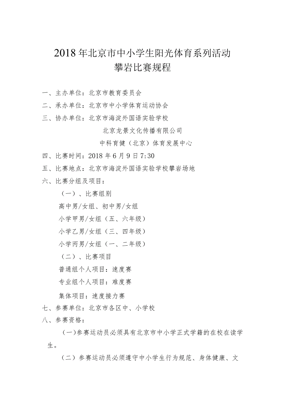 北京市中小学生阳光体育系列活动攀岩比赛规程.docx_第1页