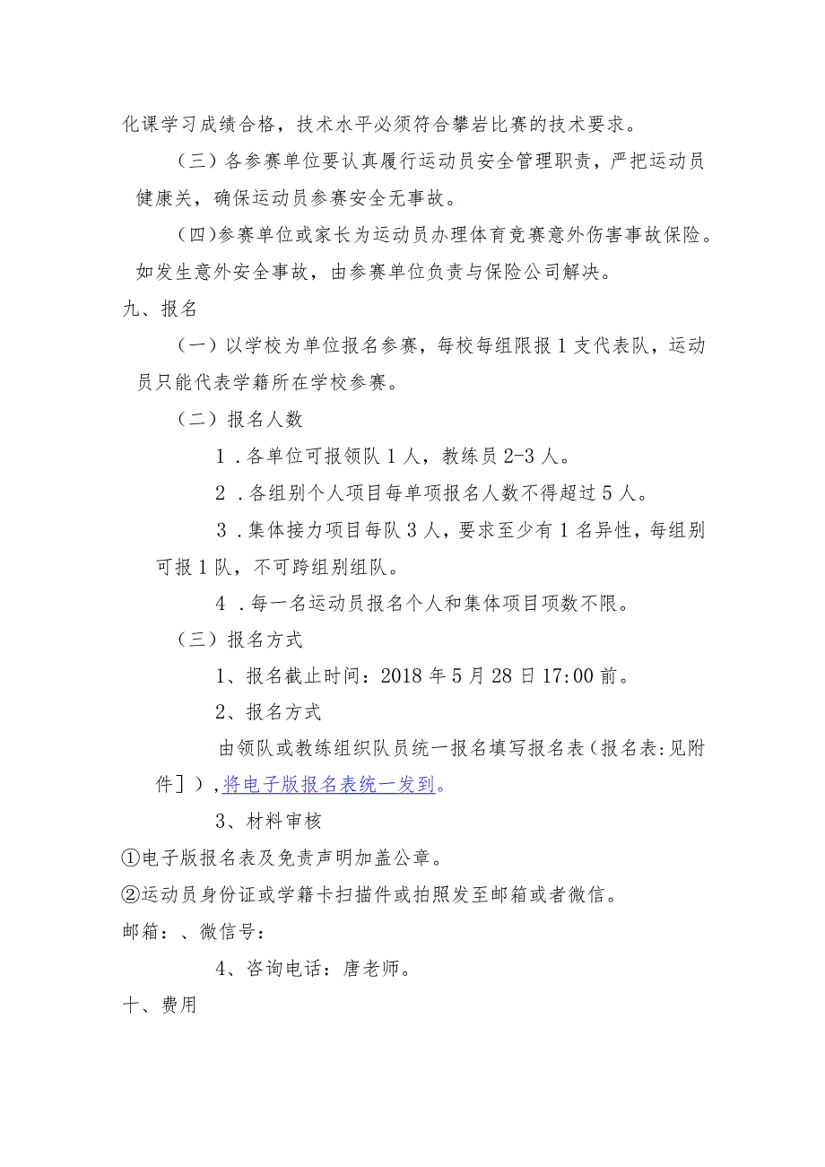 北京市中小学生阳光体育系列活动攀岩比赛规程.docx_第2页