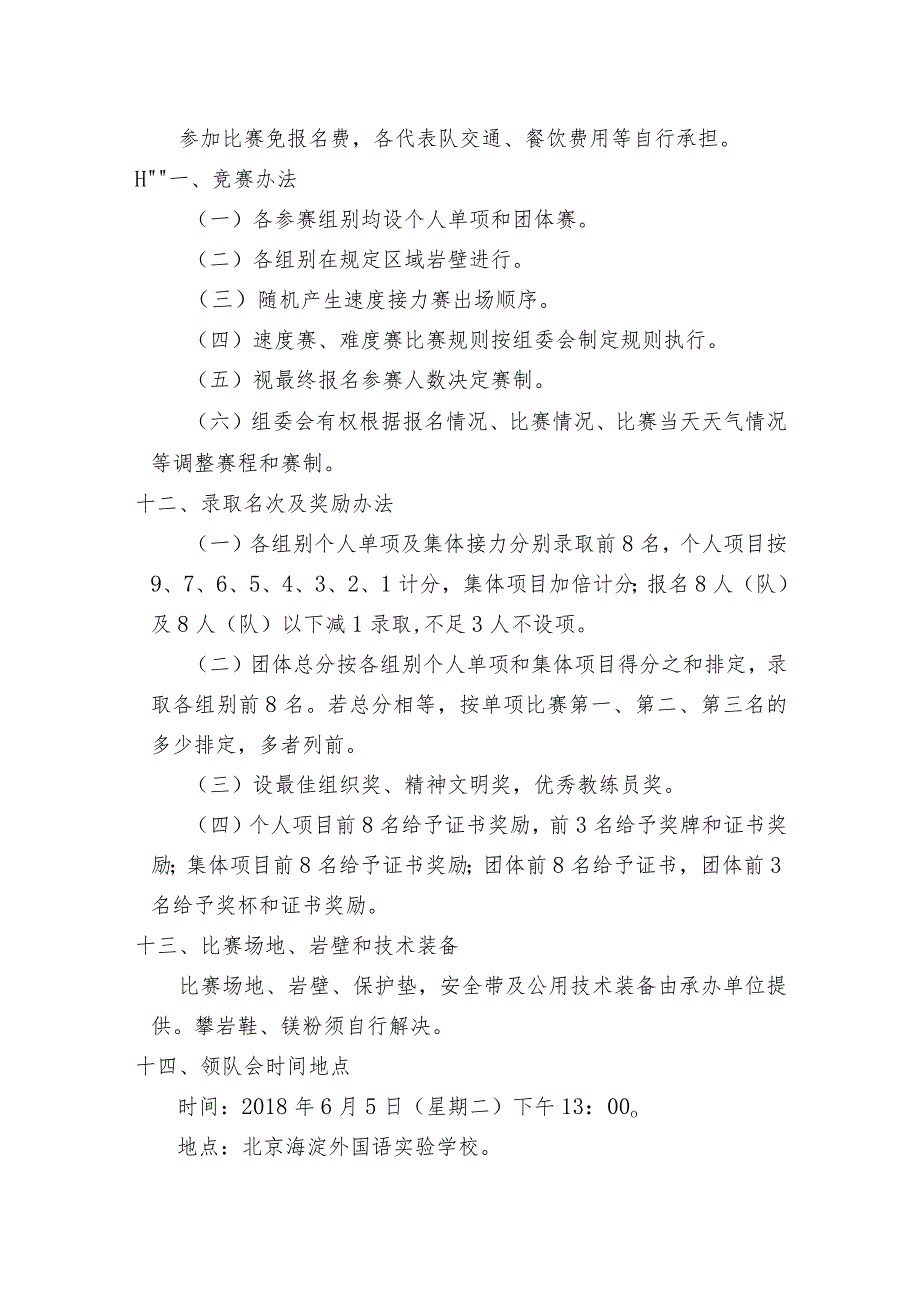 北京市中小学生阳光体育系列活动攀岩比赛规程.docx_第3页