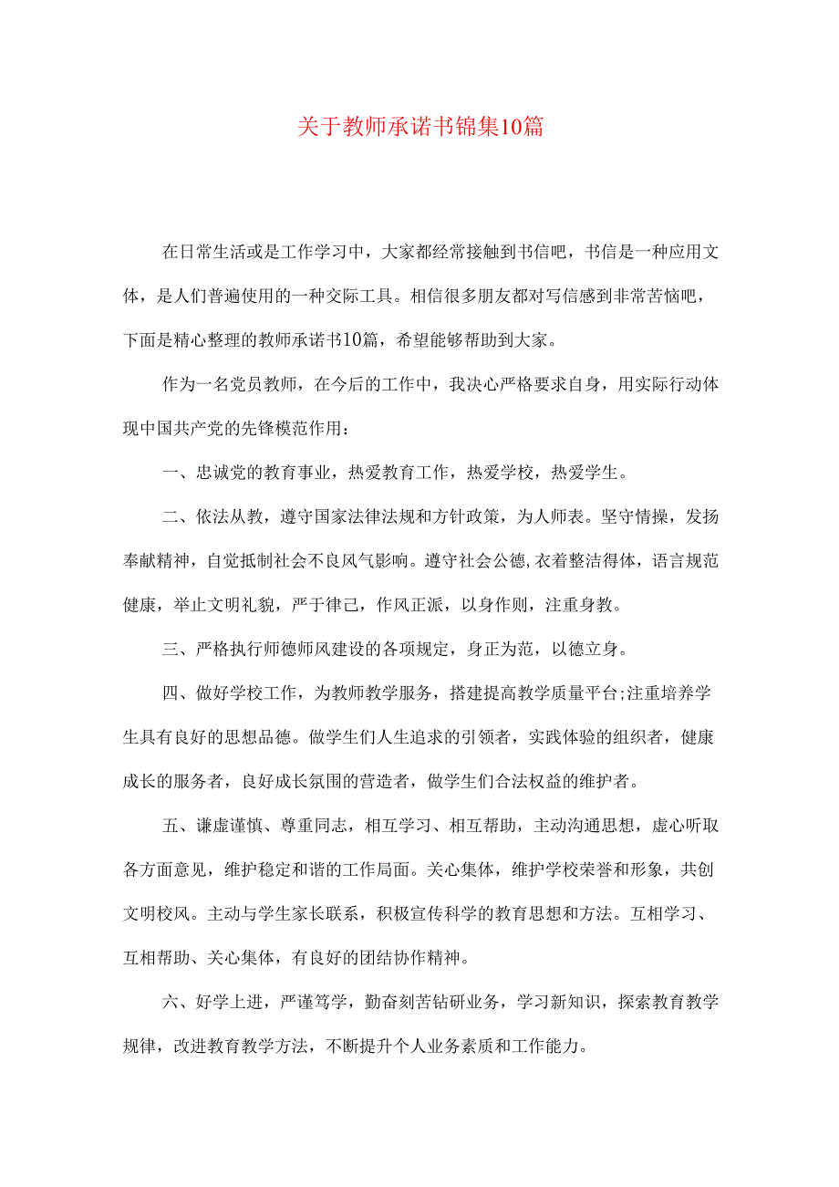 教师承诺书锦集10篇.docx_第1页