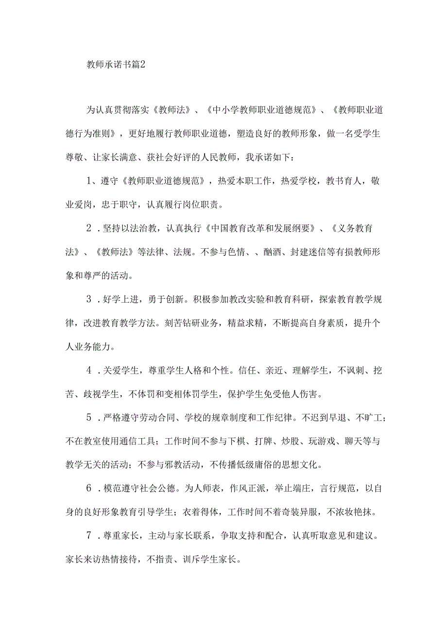 教师承诺书锦集10篇.docx_第2页