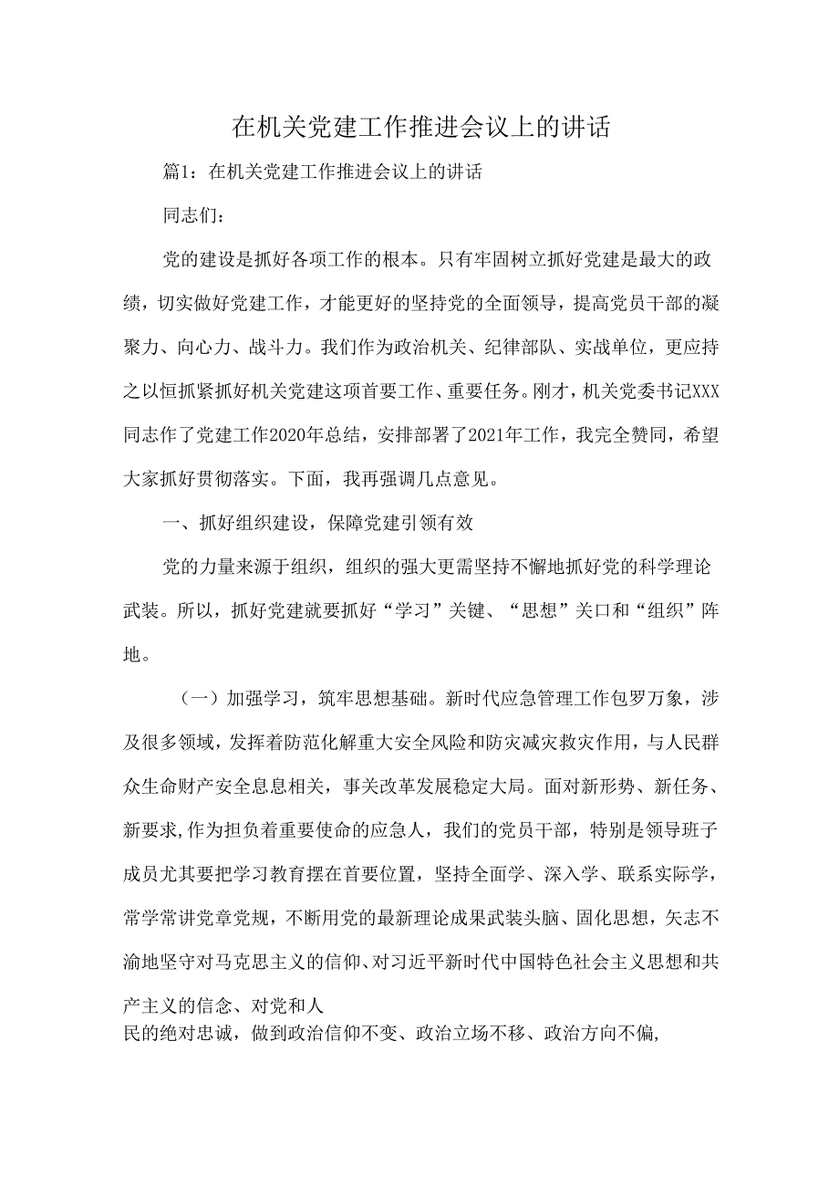 在机关党建工作推进会议上的讲话.docx_第1页