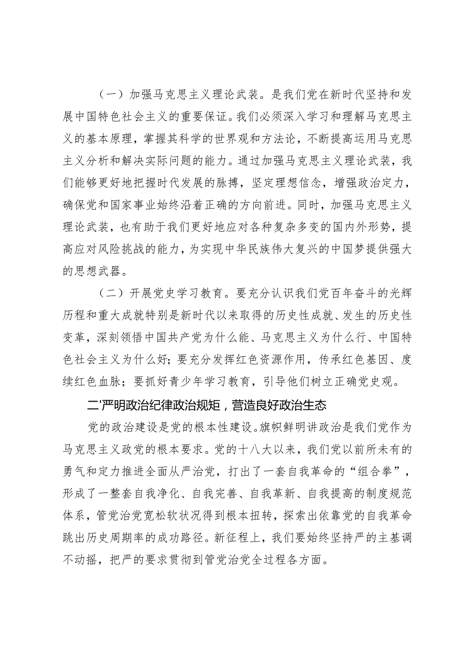 2024年纪检监察干部在全面从严治党主题研讨会上的发言提纲+纪检干部参加系统处长任职培训班心得体会.docx_第2页