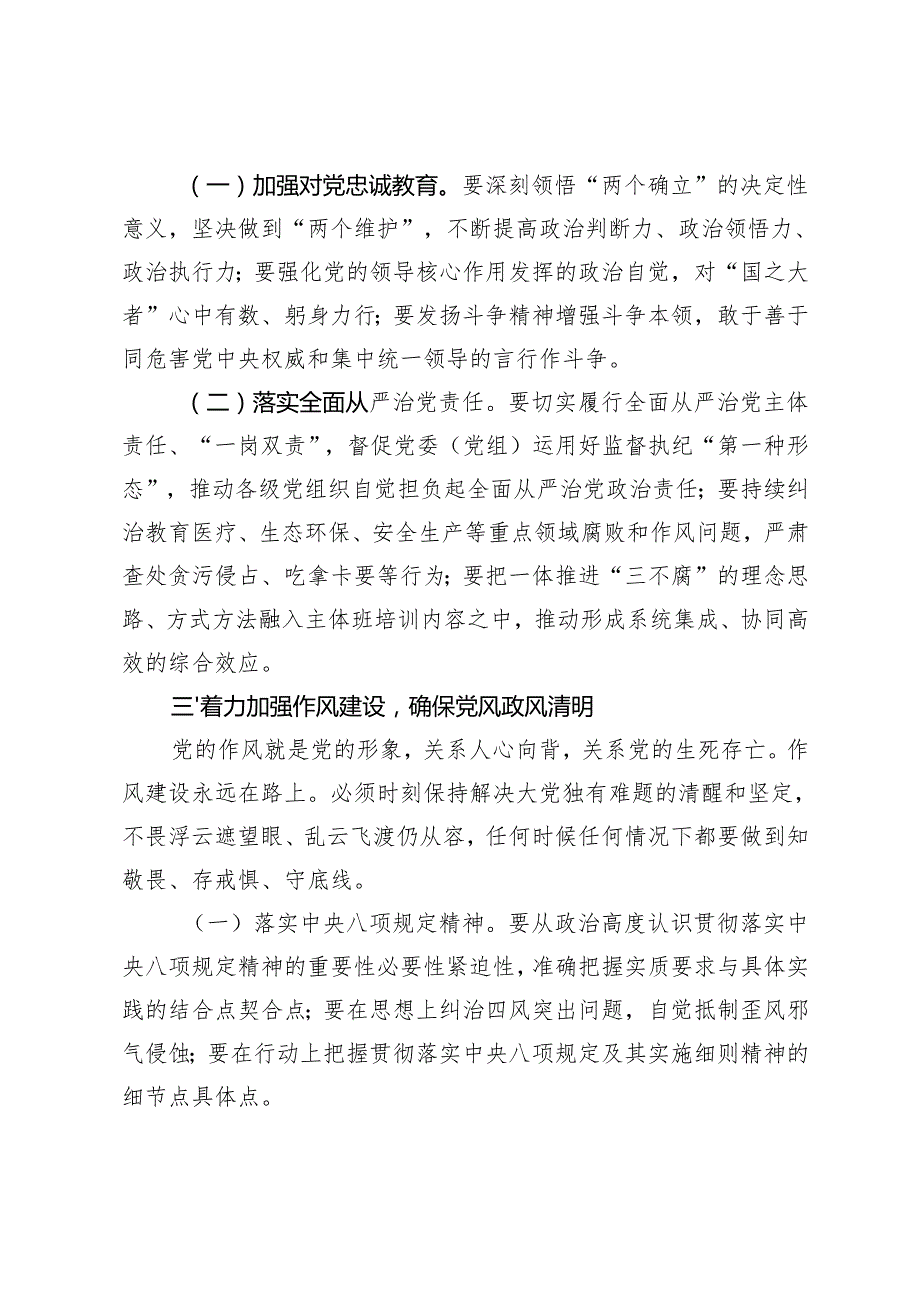 2024年纪检监察干部在全面从严治党主题研讨会上的发言提纲+纪检干部参加系统处长任职培训班心得体会.docx_第3页