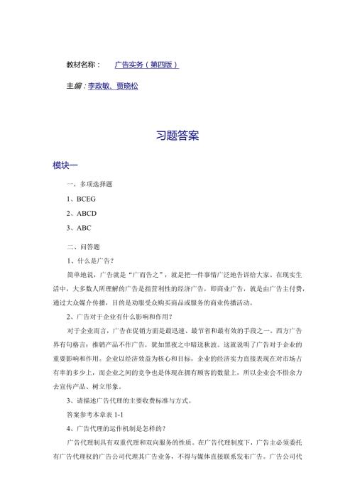 教材名称广告实务第四版主编李政敏、贾晓松习题答案.docx
