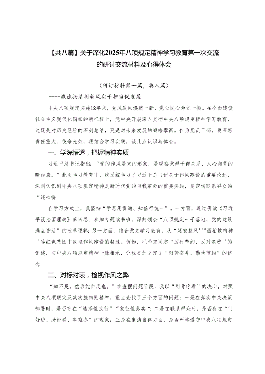 【共八篇】关于深化2025年八项规定精神学习教育第一次交流的研讨交流材料及心得体会.docx_第1页