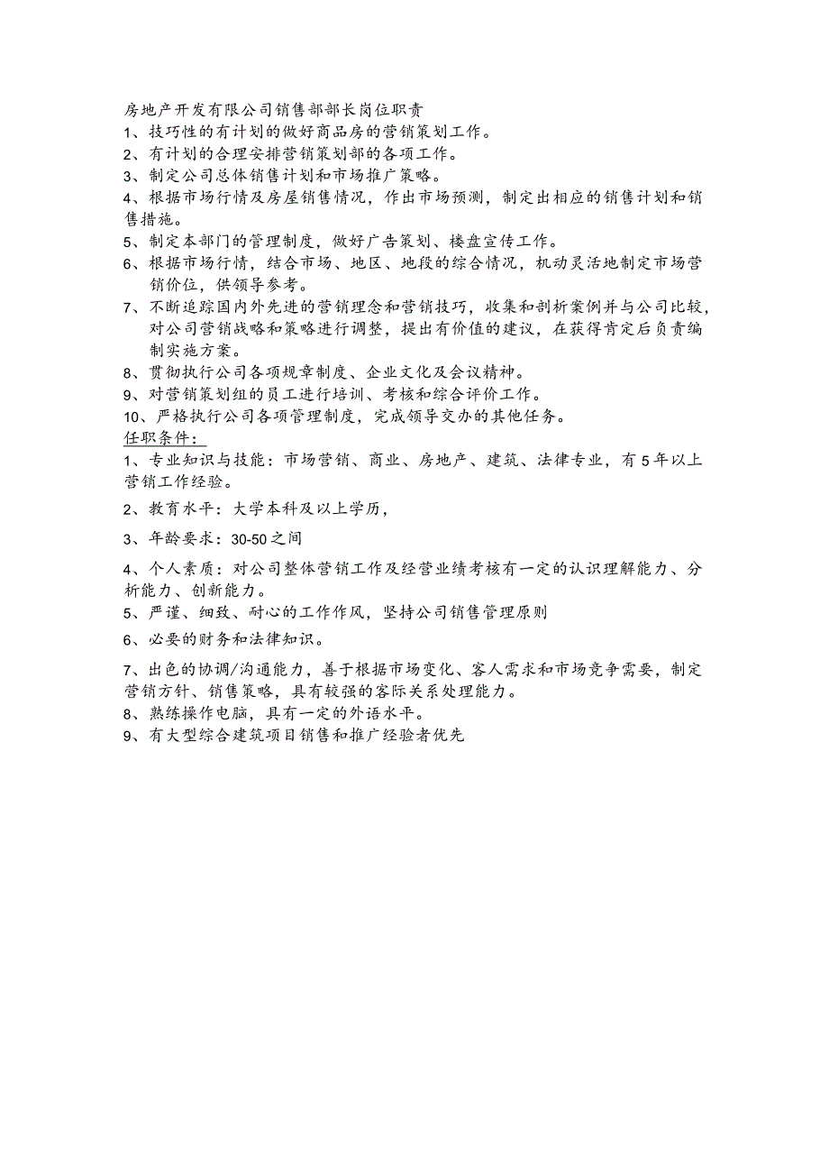 房地产开发有限公司销售部部长岗位职责(1).docx_第1页