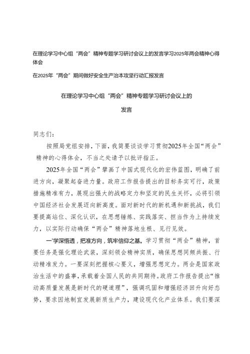 3篇 在理论学习中心组“两会”精神专题学习研讨会议上的发言+学习2025年两会精神心得体会+在2025年“两会”期间做好安全生产治本攻坚行动汇报发言.docx