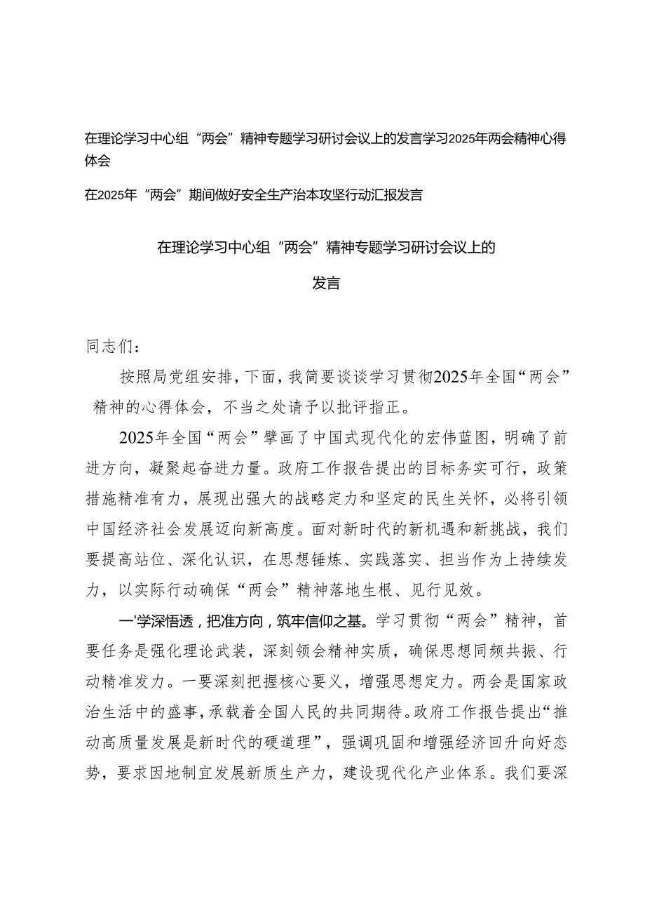 3篇 在理论学习中心组“两会”精神专题学习研讨会议上的发言+学习2025年两会精神心得体会+在2025年“两会”期间做好安全生产治本攻坚行动汇报发言.docx_第1页