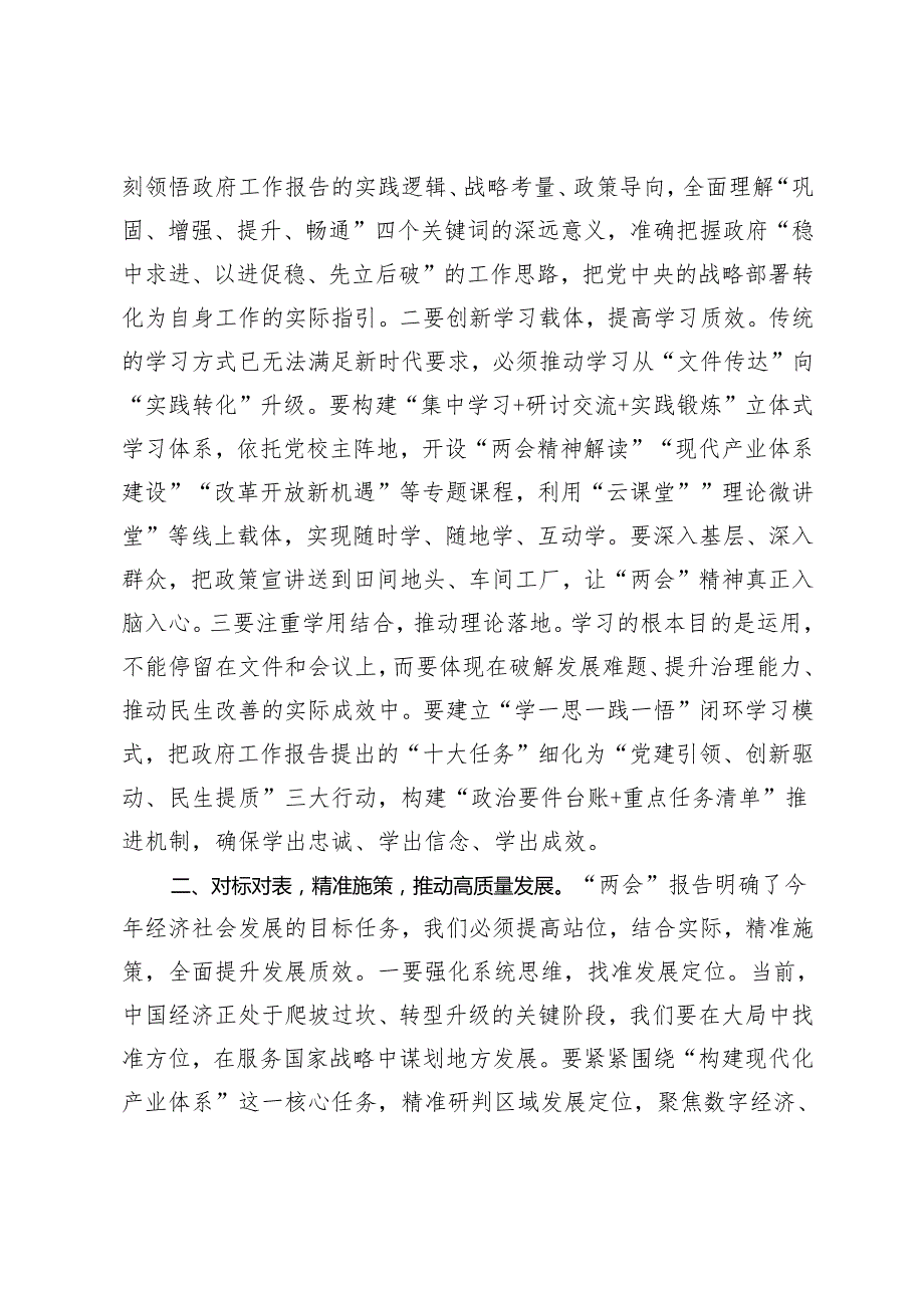 3篇 在理论学习中心组“两会”精神专题学习研讨会议上的发言+学习2025年两会精神心得体会+在2025年“两会”期间做好安全生产治本攻坚行动汇报发言.docx_第2页