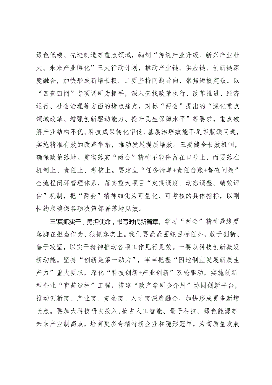 3篇 在理论学习中心组“两会”精神专题学习研讨会议上的发言+学习2025年两会精神心得体会+在2025年“两会”期间做好安全生产治本攻坚行动汇报发言.docx_第3页