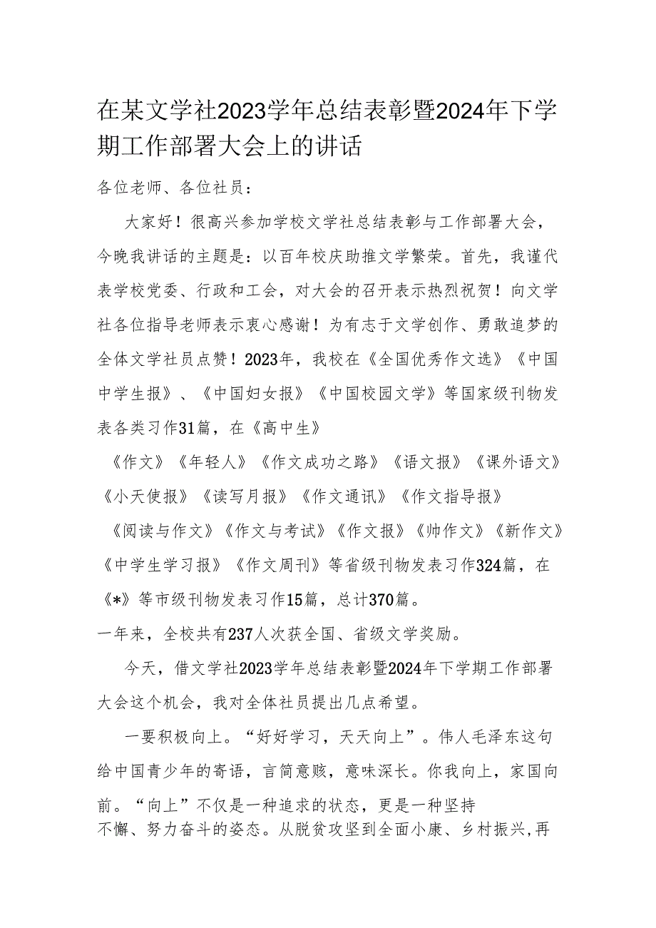 在某文学社2023总结表彰暨2024年下学期工作部署大会上的讲话.docx_第1页